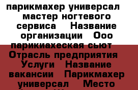  парикмахер-универсал , мастер ногтевого сервиса  › Название организации ­ Ооо парикиахеская сьют  › Отрасль предприятия ­ Услуги › Название вакансии ­ Парикмахер универсал  › Место работы ­ Широтная 128а  › Подчинение ­ Директор  › Минимальный оклад ­ 20 › Максимальный оклад ­ 40 › Процент ­ 50 › Возраст от ­ 20 › Возраст до ­ 60 - Тюменская обл. Работа » Вакансии   . Тюменская обл.